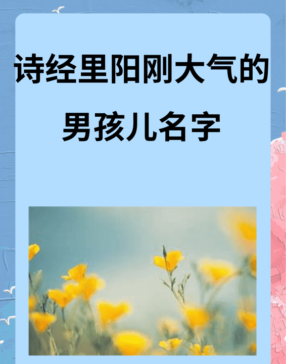 好听大气的名字,诗经里阳刚大气的男孩儿名字