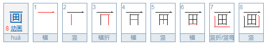 画的笔顺,画字的笔顺正确的写法