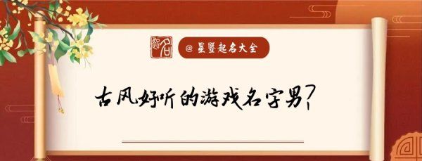 古典名字男游戏名字,游戏名字古风诗意6个字男生图3