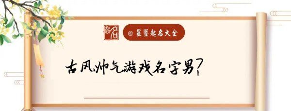 古典名字男游戏名字,游戏名字古风诗意6个字男生图5