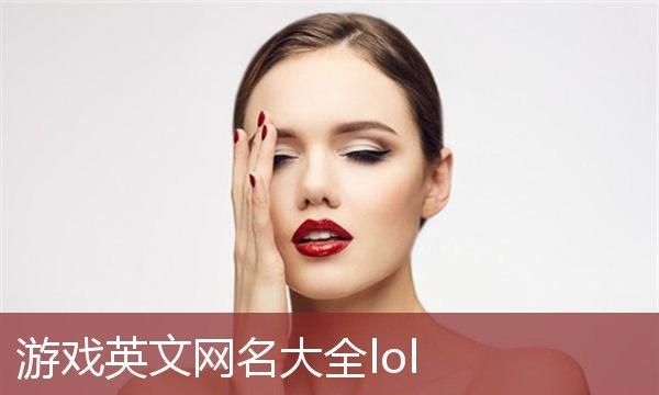 lol名字大全纯英文,lol好听的纯英文名字图3