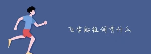 飞的组词怎么组词,飞的组词有哪些一年级图2