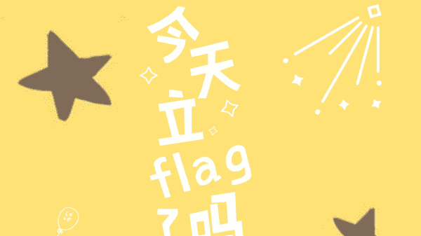 立flag出自哪,立flag是什么意思什么梗图3