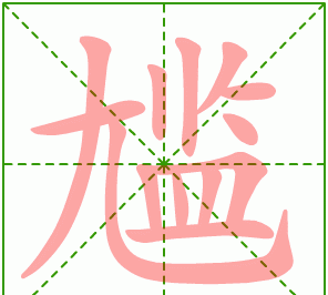 灰的拼音笔顺,灰的拼音和组词图1