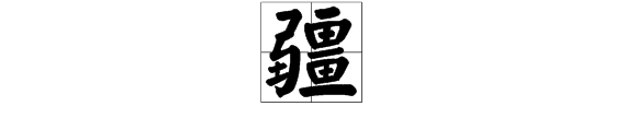 疆的部首偏旁,疆字的部首是什么图4