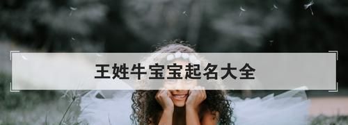 好听的牛宝宝名字大全,好听的牛宝宝名字大全集