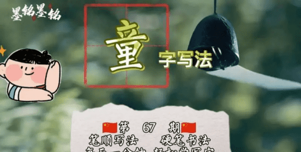 童的笔顺,童字的笔顺图3