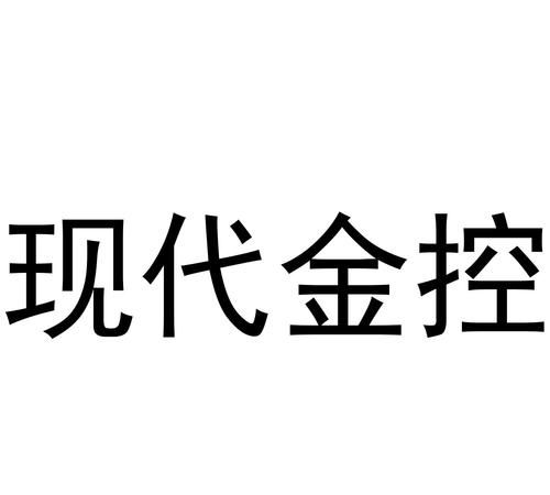 现代金控是国企,现代金控是正规公司知乎图2