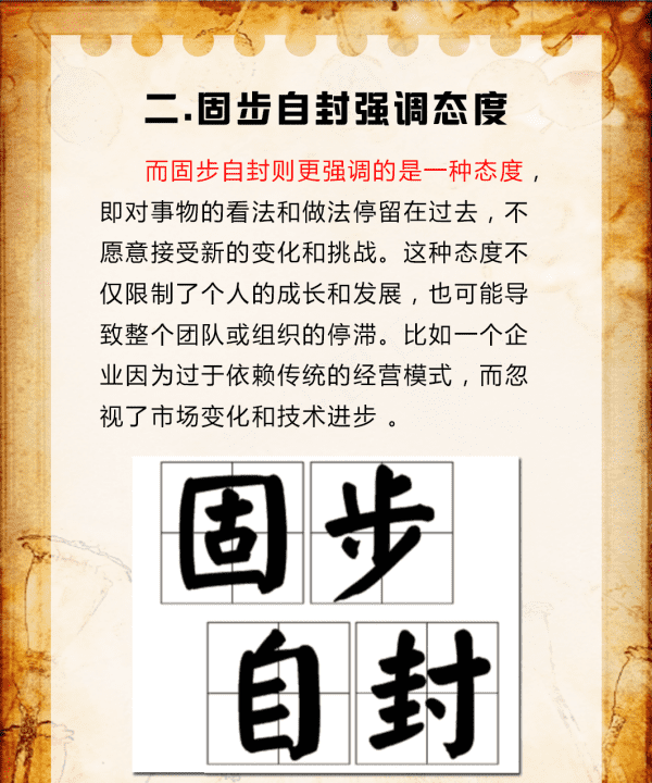 故步自封与固步自封哪个正确,故步自封与固步自封到底哪个正确图4