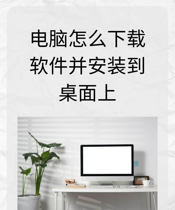 台式电脑怎么软件,在电脑上怎么软件卸载图4