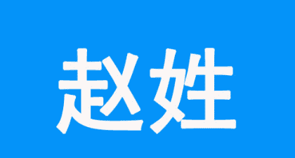 中国最聪明的五个姓,中国最聪明的3个姓氏排名图39