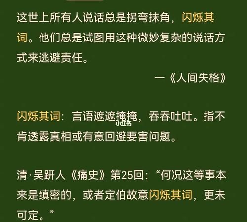 闪烁其词的意思,闪灼其词的意思