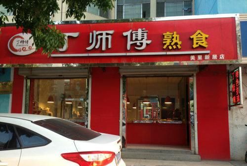 熟食店名字大全不重复,熟食店名字图4