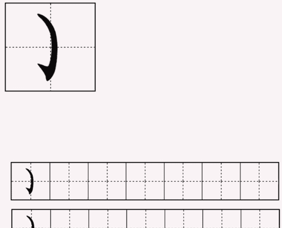 大的笔顺田字格,大字在田字格中怎么写图4