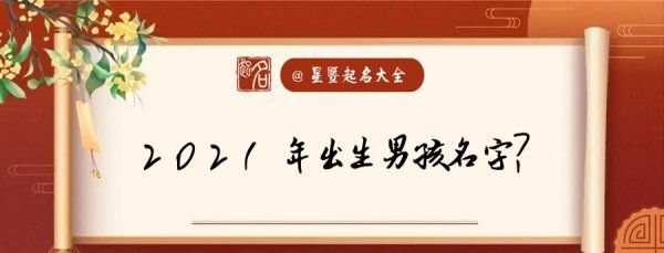 2021年出生的男宝宝取名字,202辛丑牛年出生的男孩命里五行缺什么怎样起名字