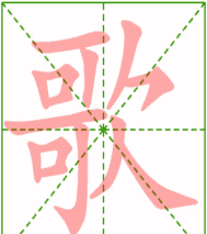 歌的部首,歌的部首图2