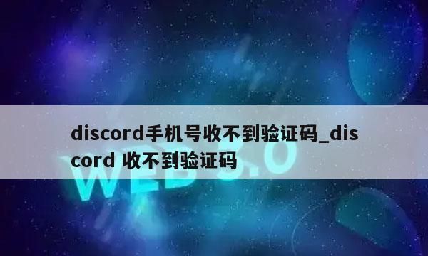 收不到验证码是怎么回事,手机收不到验证码短信怎么回事图4