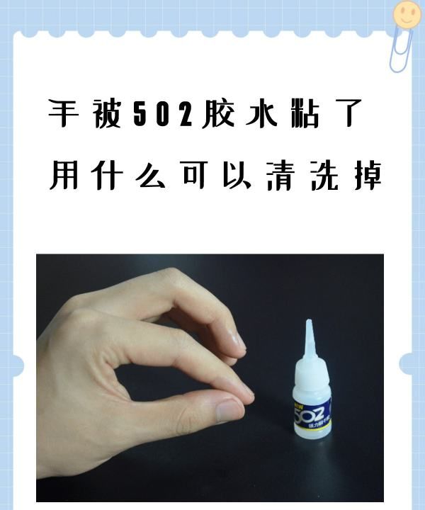 502胶水粘手怎么处理,手被502胶水粘了用什么可以清洗掉