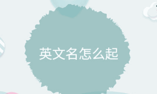 英文名字女生寓意好,寓意星星的英文名字女孩图3