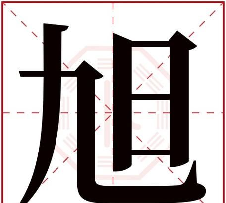 旭字五行属什么,旭字五行属什么