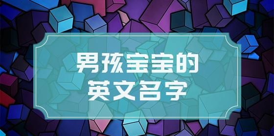 幼儿园英文名男孩,幼儿园男宝宝英文名字简单图5