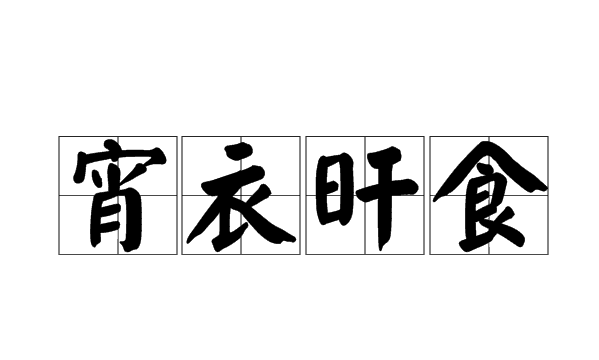 宵衣旰食的意思,宵衣旰食的意思图4