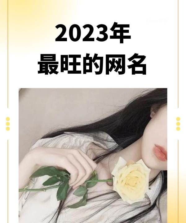 2023最牛的网名,最旺的网名图1