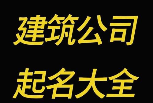 建筑公司取名参考,建筑工程公司起什么名字好图3