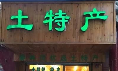 有创意的土特产店名字,土特产店名40个图3