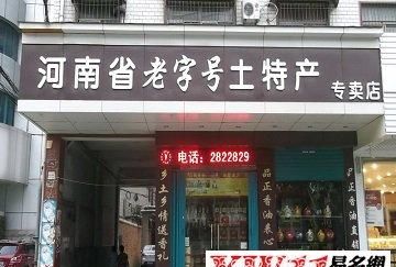 有创意的土特产店名字,土特产店名40个图5