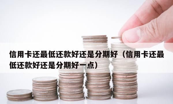 信用卡可以还最低还款,信用卡可以还最低还款