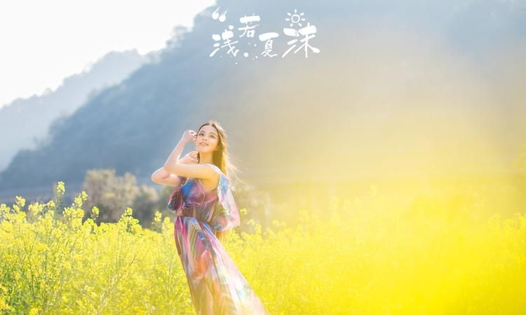 浅若夏沫什么意思,浅若夏沫゛寓意好么图3