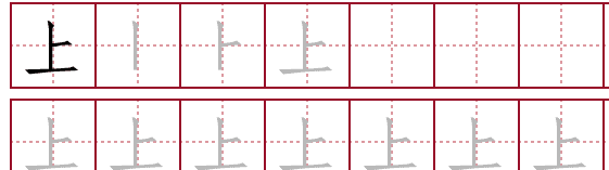 上的笔顺田字格正确写法,上字的田字格怎么写的