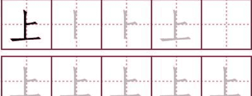 上的笔顺田字格正确写法,上字的田字格怎么写的图2