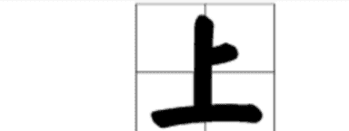 上的笔顺田字格正确写法,上字的田字格怎么写的图3