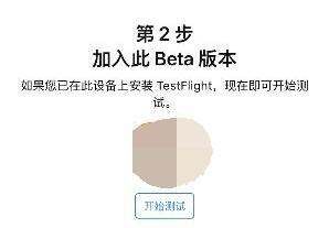 testflight具体是什么,2023苹果testflight激活码图8