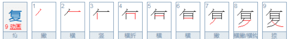 复的部首,复的偏旁部首到底是什么图1