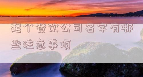 简洁明了的公司名字,公司名字免费起名大全图4