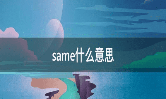 same什么意思,same是什么意思图3