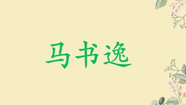 姓氏马取名字大全,姓马的男孩取什么名字好听图8