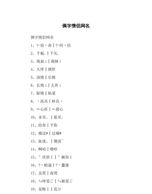 游戏名字情侣两个字,游戏情侣名字 情侣专用图2