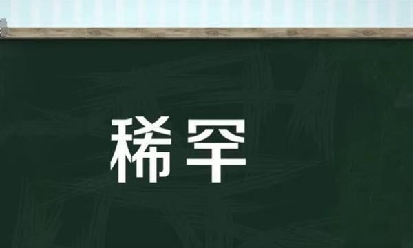 稀罕的拼音,稀罕组词和拼音图5