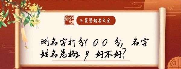 测名字打分测名字00分真的好,网上免费测公司名打分图4