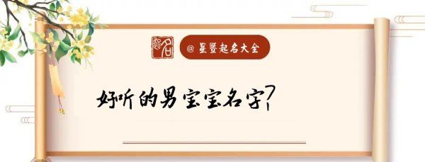 香港男宝宝取名字大全集,00个好听到爆的男孩名字 男宝宝寓意好的名字