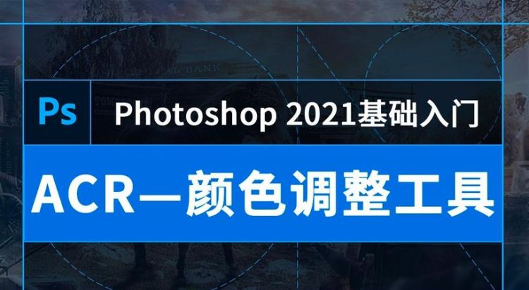 ps怎么打开acr,ps怎么打开camera raw滤镜快捷键图1