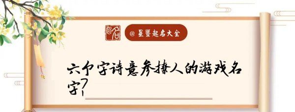 6个字的游戏名字古风,六个字诗意又撩人的游戏名字图2