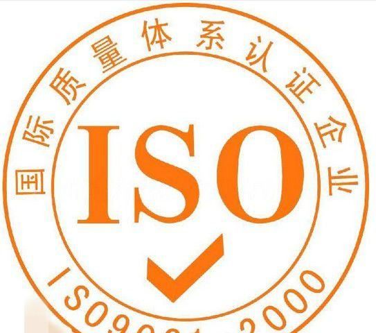 iso8000认证是什么意思,iso900质量管理体系图1