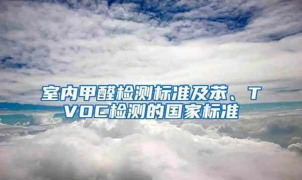 室内苯标准范围多少正常,室内空气氡浓度限值是多少图3