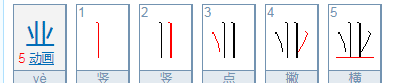 业的拼音笔顺组词,业的笔顺笔画图2