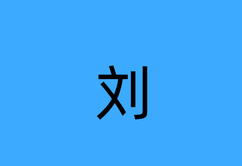 中国最聪明的五个姓,智商最高的6个姓氏图5